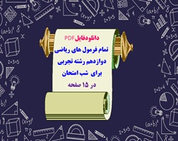 تمام فرمول های ریاضی دوازدهم رشته تجربی  برای  شب امتحان در 15 صفحه