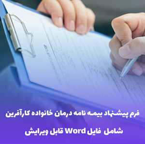 فرم پیشنهاد بیمه نامه درمان خانواده کارآفرین | فایل Word قابل ویرایش