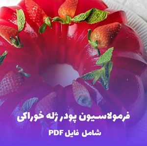 فرمولاسیون پودر ژله خوراکی با شفافیت و طعم عالی | دانلود فایل PDF