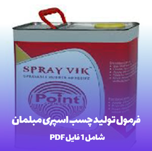 فرمول تولید چسب اسپری مبلمان: راز چسبندگی بی نظیر