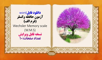 دانلود فایلword  آزمون حافظه وکسلر (فرم الف) Wechsler Memory scale (W.M.S)