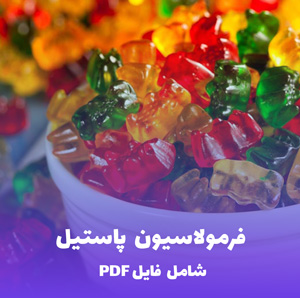 فرمولاسیون پاستیل PDF | آموزش ساخت با دستور دقیق
