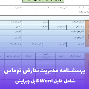 پرسشنامه مدیریت تعارض توماس-کیلمن (TKI) | فایل Word کاربردی