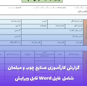 گزارش کارآموزی صنایع چوب و مبلمان | فایل PDF آماده ارائه