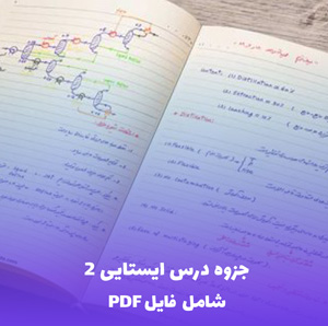 جزوه درس ایستایی 2 (شامل فایل PDF) | آموزش جامع و کاربردی