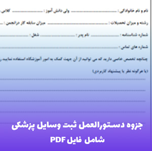 جزوه دستورالعمل ثبت وسایل پزشکی | فایل PDF