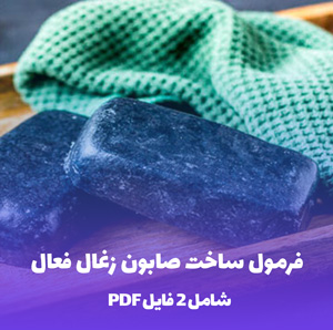 فرمول ساخت صابون زغال فعال (روش سرد)