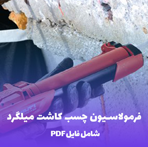 فرمولاسیون چسب کاشت میلگرد (اپوکسی دو جزئی)