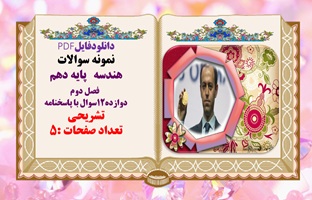 نمونه سوالات هندسه پایه دهم  فصل دوم دوازده12سوال با پاسخنامه تشریحی