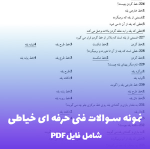 نمونه سوالات فنی حرفه ای خیاطی (PDF) مجموعه کامل