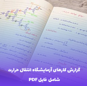 آزمایشگاه ترمودینامیک و انتقال حرارت | دانلود فایل PDF جامع و کاربردی