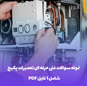 نمونه سوالات فنی حرفه ای تعمیرات پکیج PDF با پاسخ