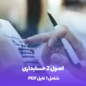 اصول 2 حسابداری PDF: راهنمای جامع و کامل