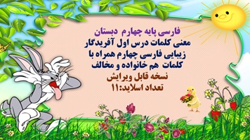 معنی کلمات درس اول آفریدگار زیبایی فارسی چهارم همراه با کلمات  هم خانواده و مخالف