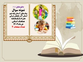 نمونه سوال پیام های آسمان پایه نهم استان آذر بایجان شرقی همراه با پاسخنامه