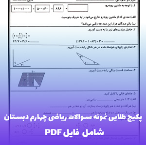 نمونه سوالات ریاضی چهارم (PDF) | مجموعه ای برای موفقیت شما