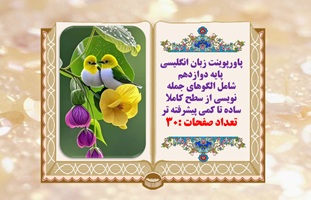 پاورپوینت زبان انگلیسی پایه دوازدهم شامل الگوهای جمله نویسی از سطح کاملا ساده تا کمی پیشرفته تر