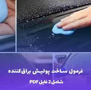 فرمول ساخت پولیش براق کننده مقاوم به شوینده ها