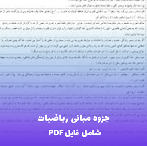 جزوه مبانی ریاضیات (شامل فایل PDF) | یادگیری آسان
