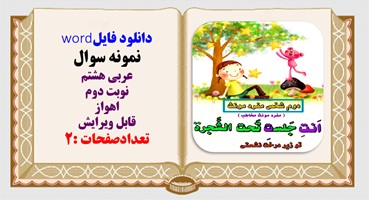 نمونه سوال عربی هشتم نوبت دوم  اهواز قابل ویرایش