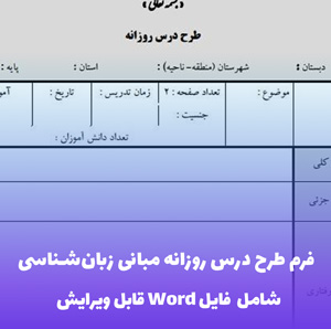 فرم طرح درس روزانه مبانی زبان شناسی | قابل ویرایش و کاربردی