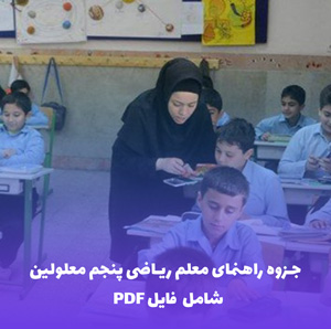 جزوه راهنمای معلم ریاضی پنجم معلولین | PDF
