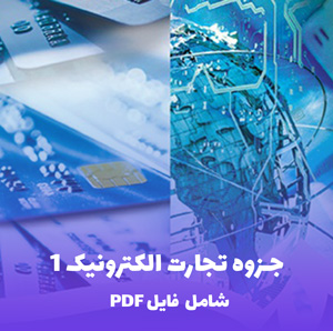 جزوه تجارت الکترونیک 1 (شامل فایل PDF) | خلاصه کامل و کاربردی