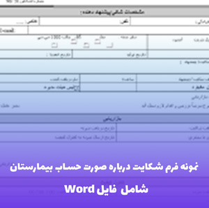 نمونه فرم شکایت درباره صورت حساب بیمارستان | دریافت فایل Word