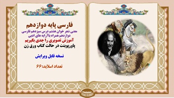 معنی شعر خوان هشتم درس سیزدهم فارسی دوازدهم