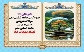 جزوه کامل جامعه شناسی دهم انسانی  سوالات تشریحی  درس به درس