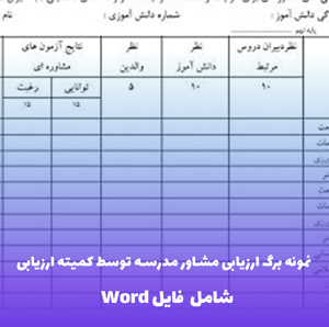 نمونه برگ ارزیابی مشاور مدرسه توسط کمیته ارزیابی | فرم Word