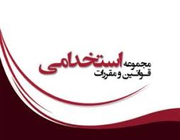 پاورپوینت دوره آموزشی قوانین و مقررات استخدامی (ppt) 42 اسلاید