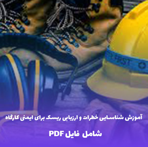 آموزش شناسایی خطرات و ارزیابی ریسک برای ایمنی کارگاه