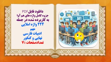 جزوه کامل واژه های هم آوا به کاربرده شده در جمله 224 واژه املایی مهم   ادبیات فارسی  نهایی و کنکور