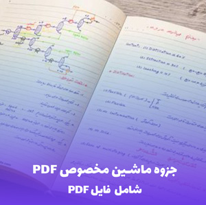 جزوه ماشین مخصوص PDF | مرجع کامل و کاربردی برای مهندسین