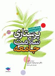 پاورپوینت پرستاری بهداشت جامعه و نقش آن در تیم بهداشتی (ppt) 23 اسلاید