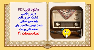 درس ریاضی  ضابطه جبری تابع پایه دهم انسانی دست نویس ساده و روان