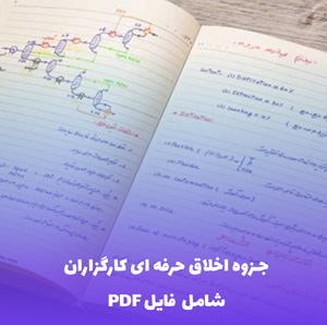 جزوه اخلاق حرفه ای کارگزاران (PDF) | راهنمای جامع و کاربردی
