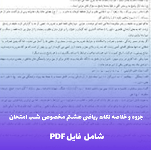 جزوه و خلاصه نکات ریاضی هشتم مخصوص شب امتحان (شامل PDF)