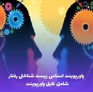 پاورپوینت اساس زیست شناختی رفتار | مناسب برای ارائه حرفه ای