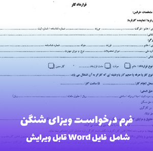 فرم درخواست ویزای شنگن | فایل Word آماده و قابل ویرایش