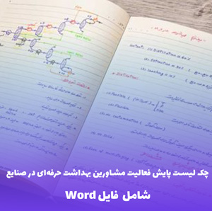 چک لیست پایش فعالیت مشاورین بهداشت حرفه ای در صنایع – فایل Word