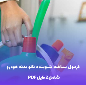 فرمول ساخت جرم گیر قوی صنعتی: راز پاکیزگی بی نظیر!