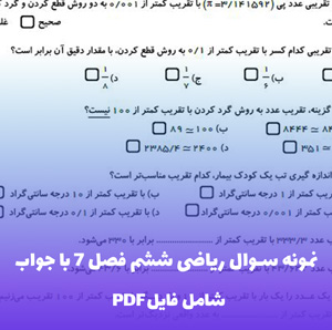 نمونه سوال ریاضی ششم فصل 7 با جواب (PDF)