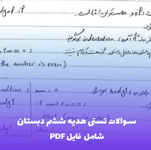 سوالات تستی هدیه ششم دبستان PDF: آمادگی برای 20