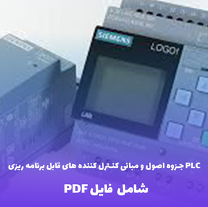 جزوه اصول و مبانی کنترل کننده های قابل برنامه ریزی PLC