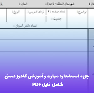جزوه استاندارد مهارت و آموزشی گلدوز دستی فنی حرفه ای (PDF)