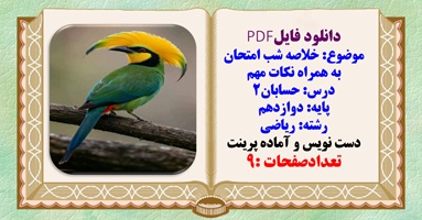 جزوه درس حسابان2 پایه دوازدهم رشته ریاضی مخصوص شب امتحان