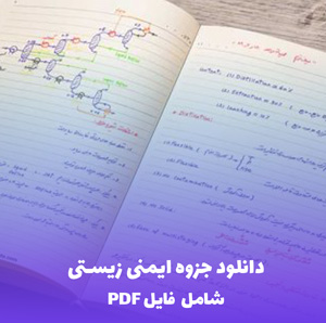 دانلود جزوه ایمنی زیستی (شامل فایل PDF)