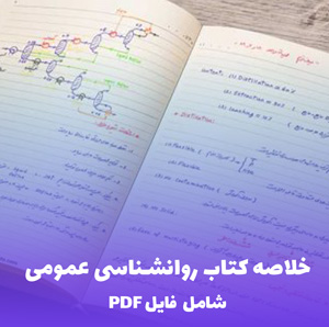 خلاصه کتاب روانشناسی عمومی (PDF) | آموزش جامع و کاربردی